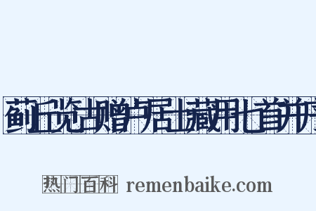 蓟丘览古赠卢居士藏用七首并序是什么意思的图片